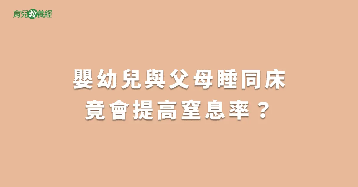 嬰幼兒與父母睡同床竟會提高窒息率？