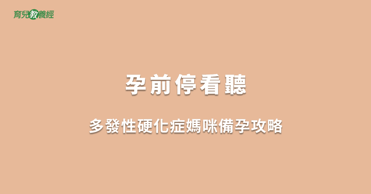 孕前停看聽