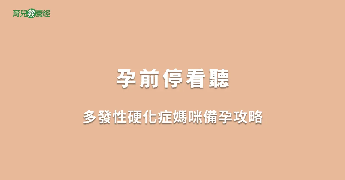 孕前停看聽