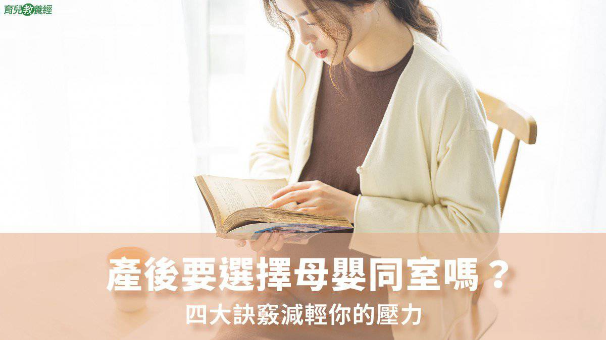 產後要選擇母嬰同室嗎？