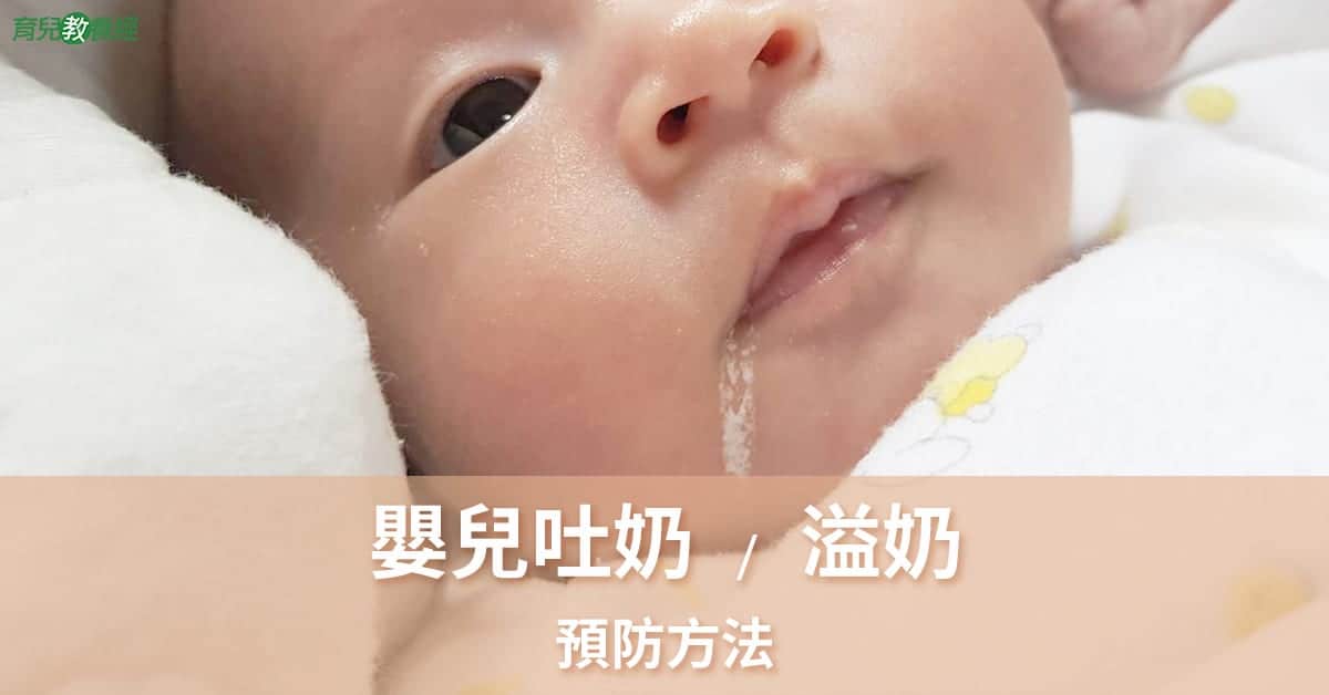 吐奶溢奶原因和預防方法