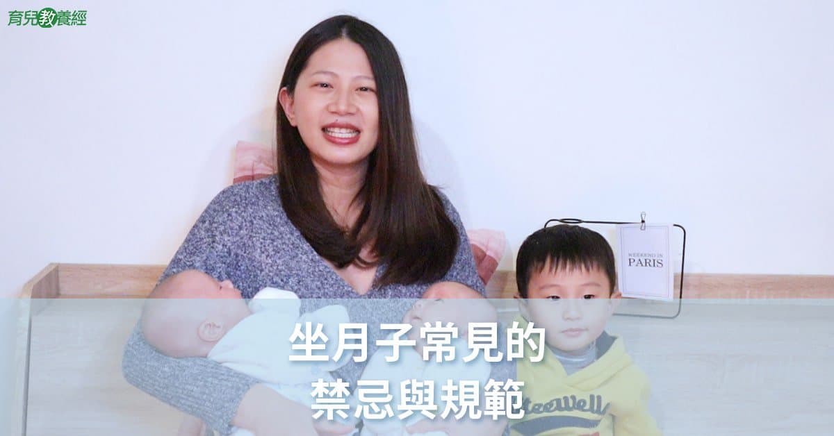 坐月子常見的禁忌與規範