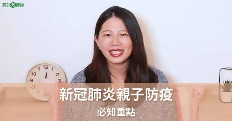 新冠肺炎親子防疫