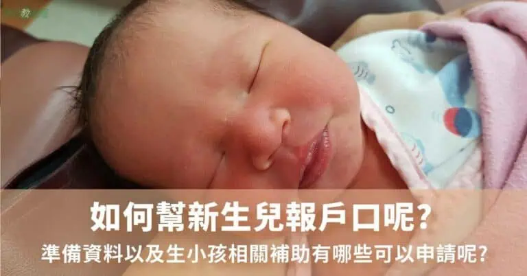 如何幫新生兒報戶口呢