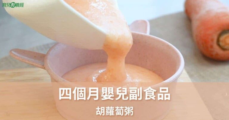 四個月副食品-胡蘿蔔粥