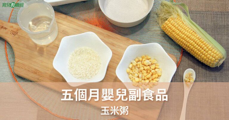 五個月副食品 玉米粥