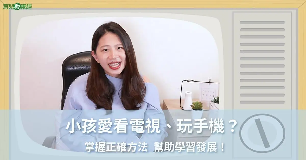 小孩(愛看電視玩手機