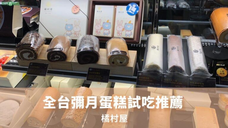 全台彌月蛋糕試吃推薦－橘村屋