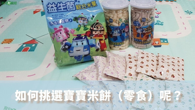 如何挑選寶寶米餅（零食）呢？