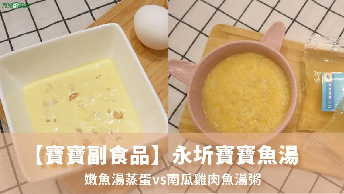 永圻寶寶魚湯-快速做出超嫩魚湯蒸蛋vs南瓜雞肉魚湯粥！