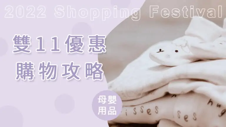 2022 雙11優惠懶人包