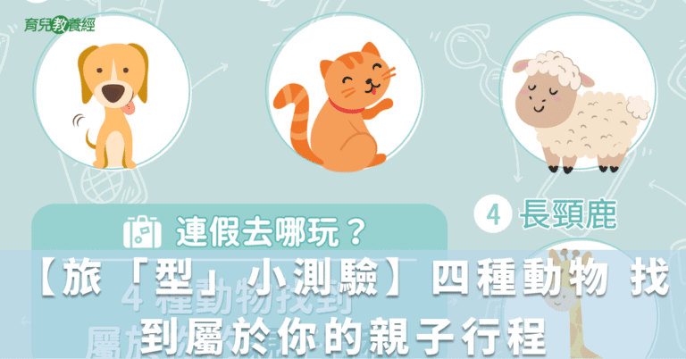 【旅「型」小測驗】四種動物 找到屬於你的親子行程