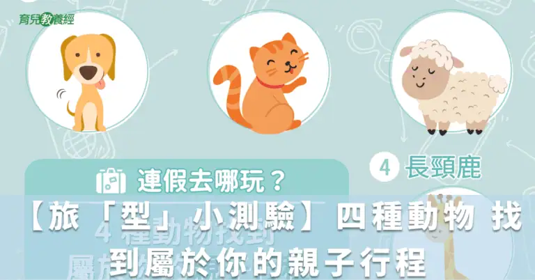 【旅「型」小測驗】四種動物 找到屬於你的親子行程