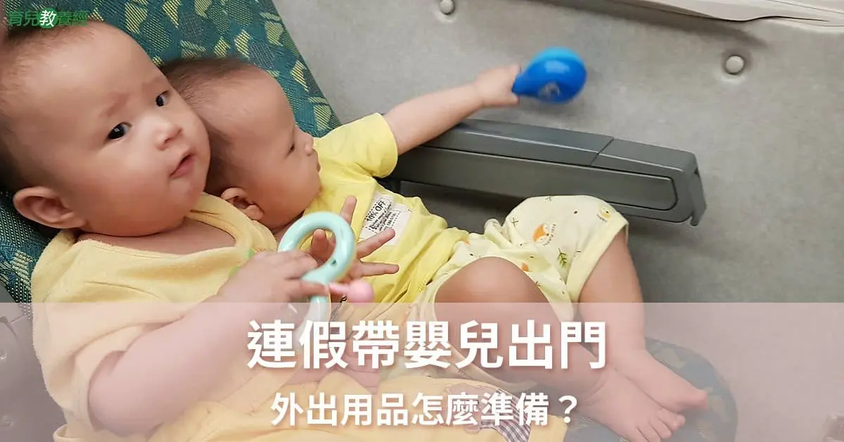 連假帶嬰兒出門準備用品