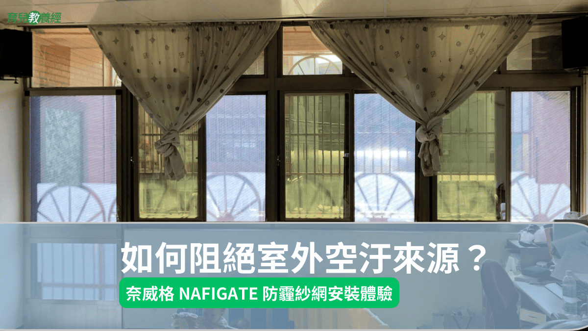 奈威格 NAFIGATE 防霾紗網安裝體驗 2024