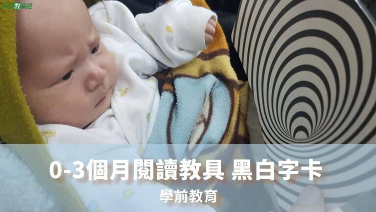 0-3個月閱讀教具 黑白字卡