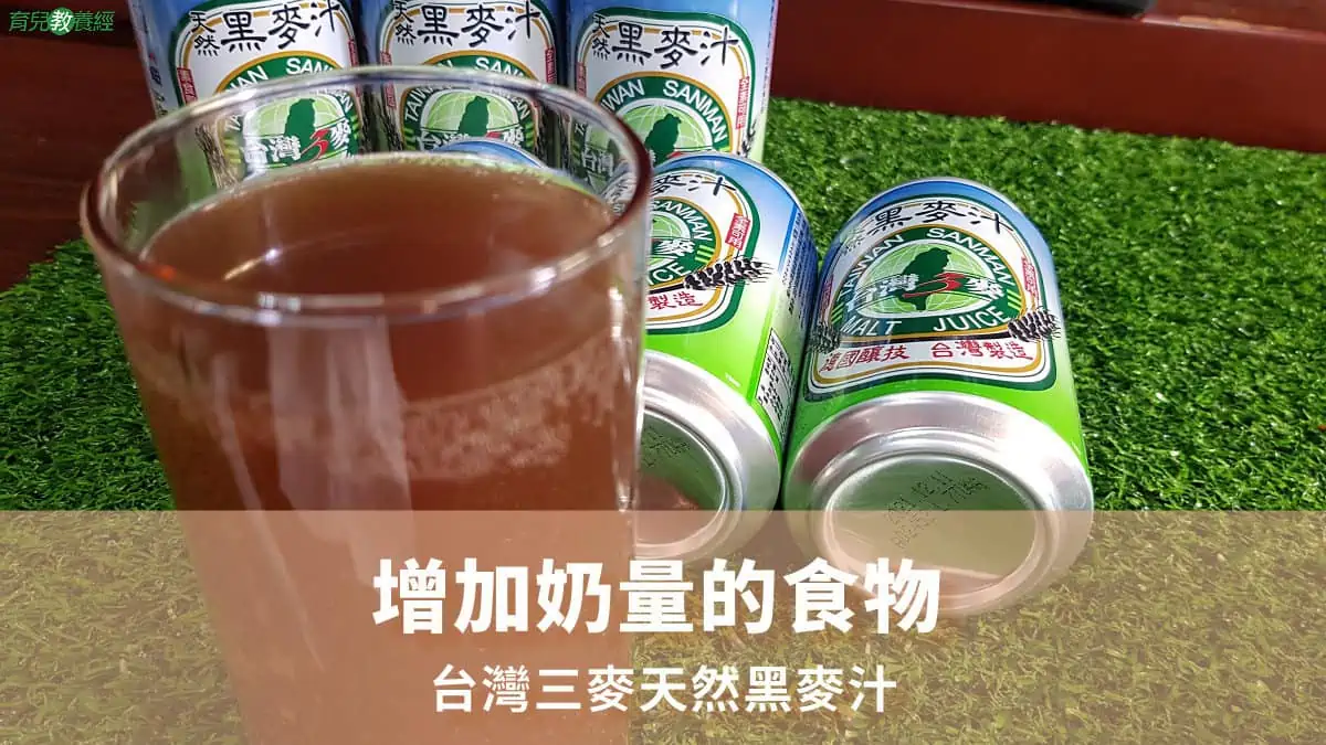 【增加奶量的食物】台灣三麥天然黑麥汁封面照