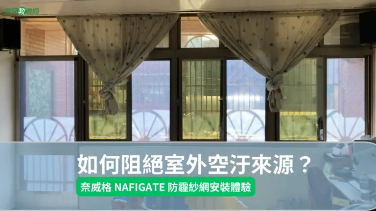 奈威格 NAFIGATE 防霾紗網安裝體驗 2024