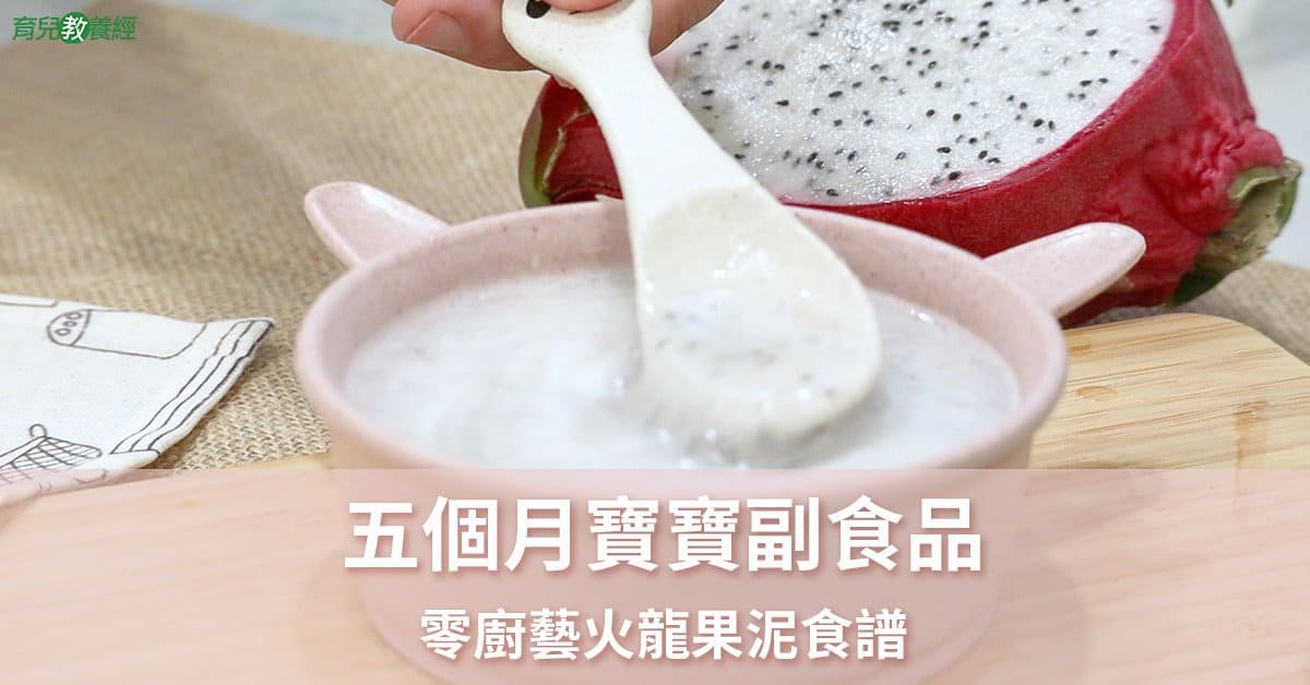 五個月副食品 火龍果泥