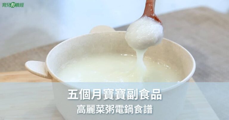 五個月副食品 高麗菜粥電鍋食譜