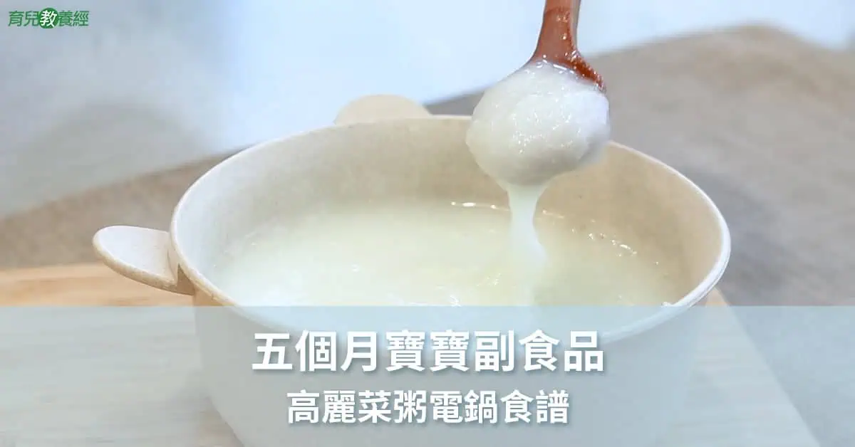 五個月副食品 高麗菜粥電鍋食譜