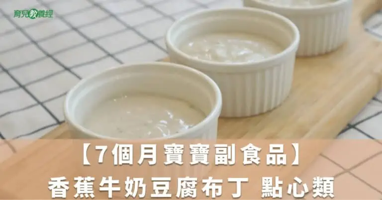 【7個月寶寶副食品】香蕉牛奶豆腐布丁 點心類