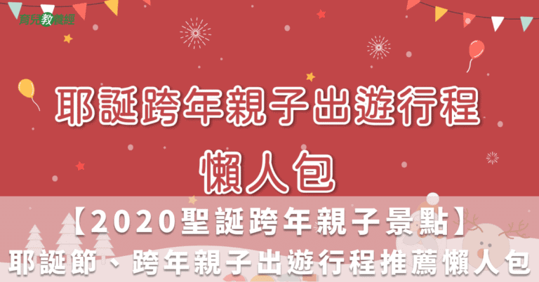 【2020聖誕跨年親子景點】耶誕節、跨年親子出遊行程推薦懶人包