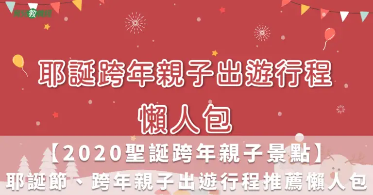 【2020聖誕跨年親子景點】耶誕節、跨年親子出遊行程推薦懶人包