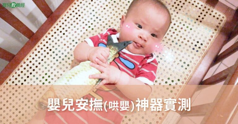 嬰兒安撫神器實測