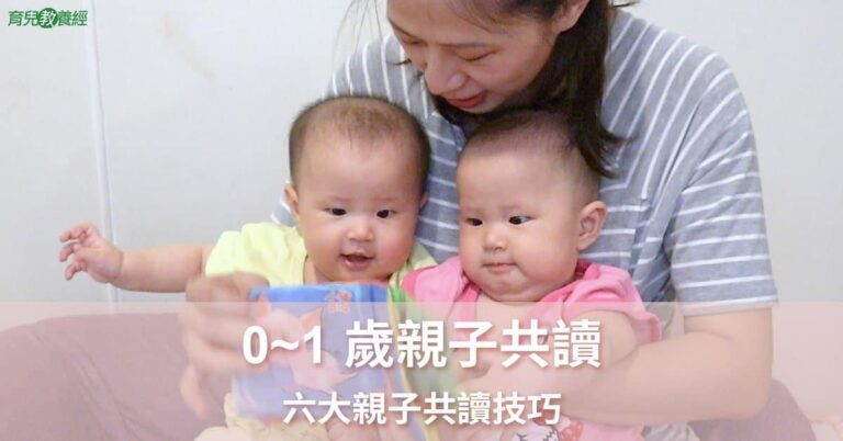 0-1歲親子共讀