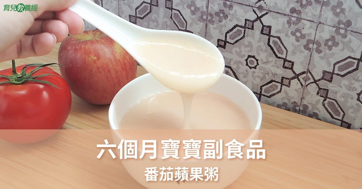 6個月副食品 番茄蘋果粥