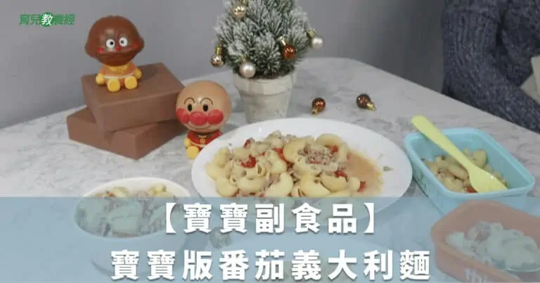 【寶寶副食品】寶寶版番茄義大利麵