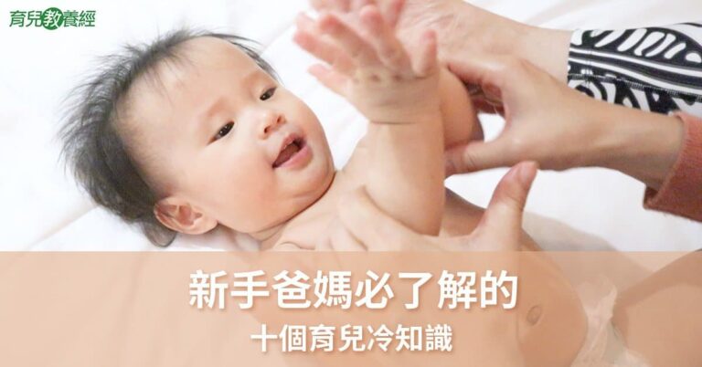 十個育兒冷知識