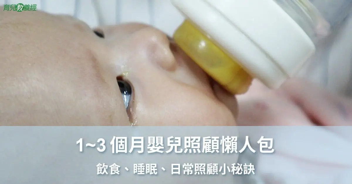 1~3個月嬰兒照顧懶人包