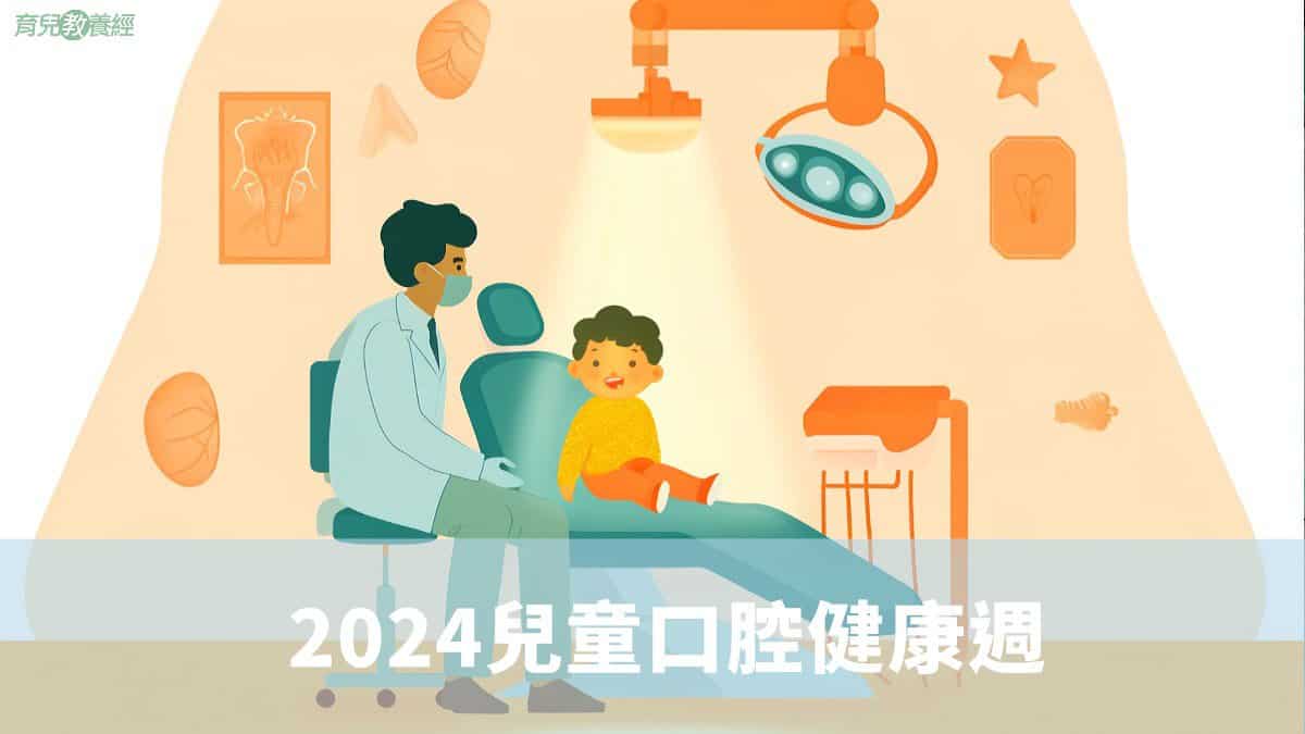 2024兒童口腔健康週