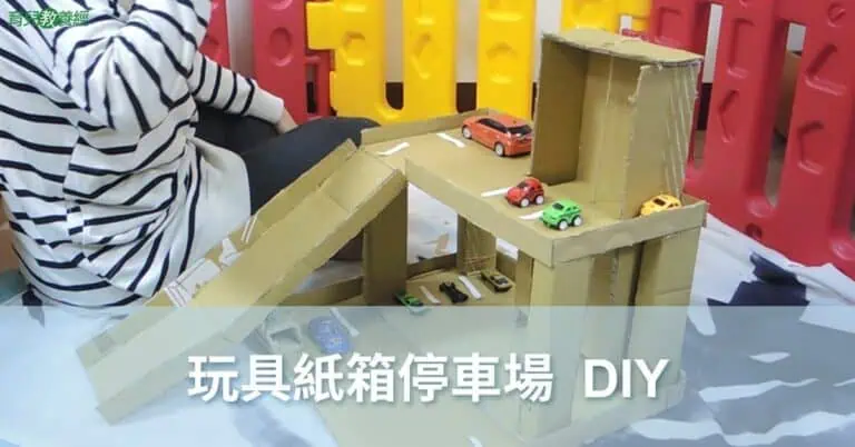 玩具紙箱停車場DIY
