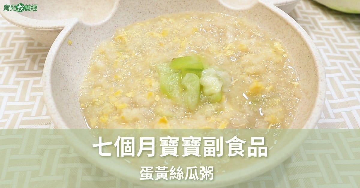 七個月副食品 蛋黃絲瓜粥