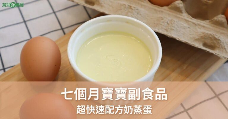 七個月副食品 配方奶蒸蛋