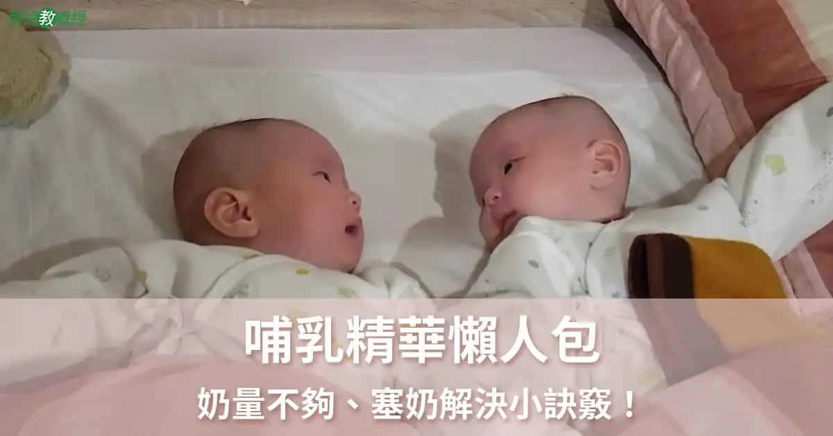 哺乳餵精華懶人包
