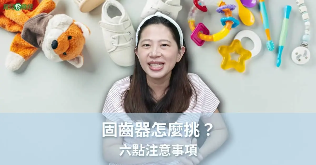 固齒器怎麼挑
