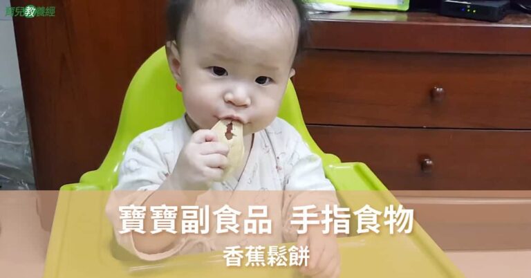 手指食物 香蕉鬆餅