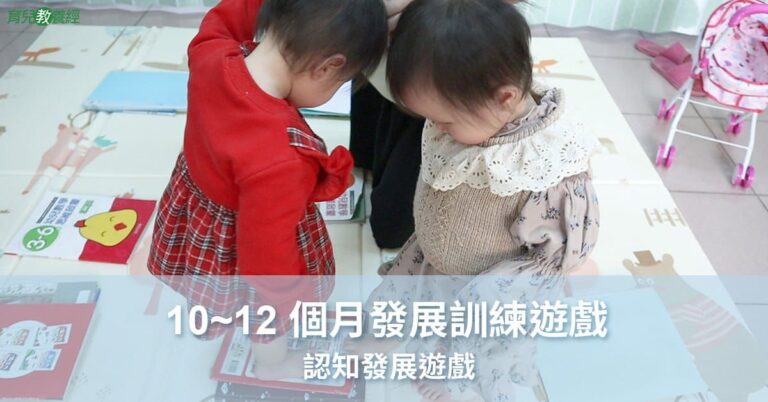 10~12個月認知發展遊戲