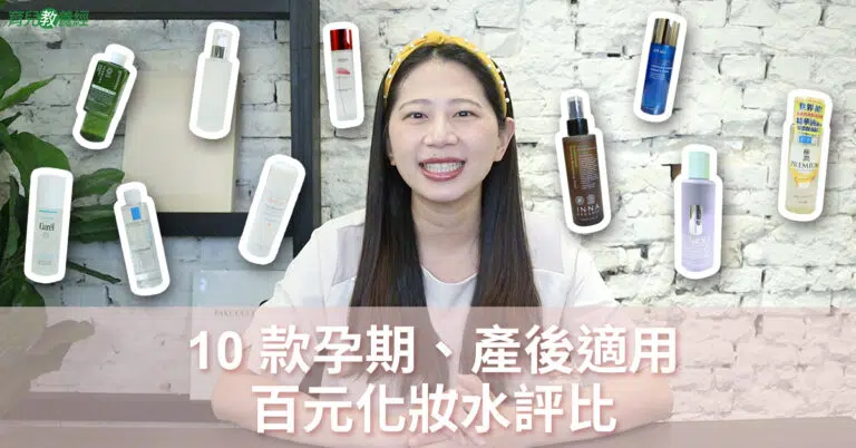 10款孕期、產後適用的百元化妝水評比