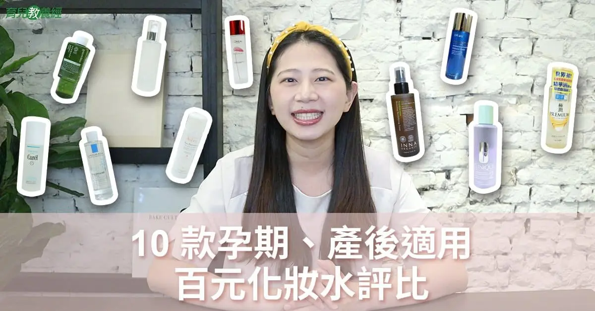 10款孕期、產後適用的百元化妝水評比