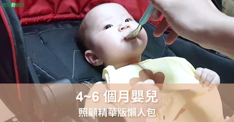 4~6個月嬰兒照顧懶人包