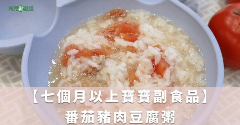 【七個月以上寶寶副食品】番茄豬肉豆腐粥