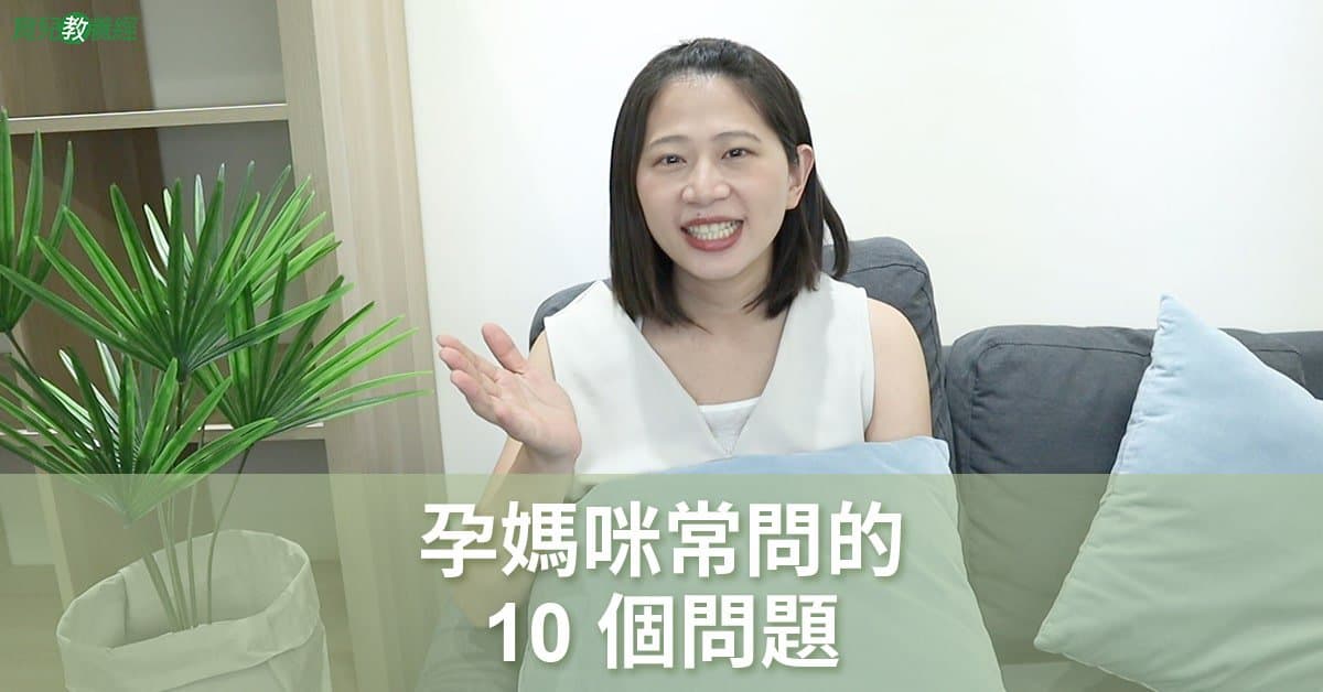 孕媽咪常問的10個問題