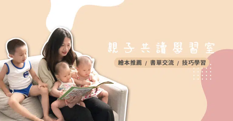 【親子共讀學習室】 兒童繪本推薦 書單交流 童書交換! 親子閱讀技巧學習,增進親子關係