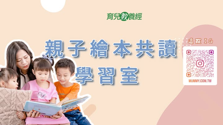 【親子繪本共讀學習室】 兒童繪本推薦 書單交流 童書交換! 親子閱讀技巧學習,增進親子關係