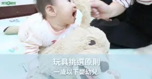 一歲以下的嬰幼兒玩具挑選原則